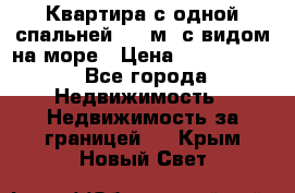 Квартира с одной спальней  61 м2.с видом на море › Цена ­ 3 400 000 - Все города Недвижимость » Недвижимость за границей   . Крым,Новый Свет